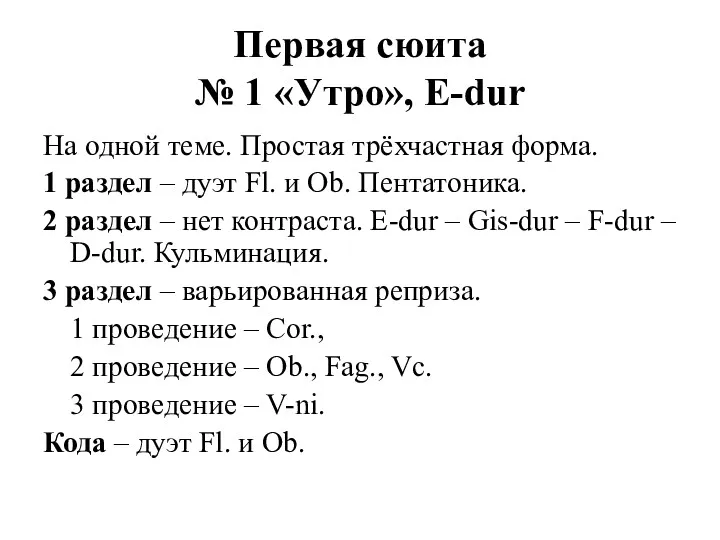 Первая сюита № 1 «Утро», E-dur На одной теме. Простая