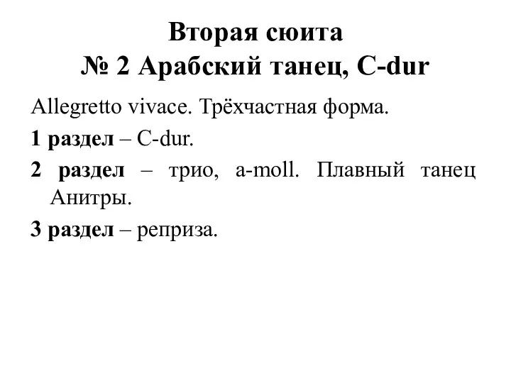 Вторая сюита № 2 Арабский танец, C-dur Allegretto vivace. Трёхчастная