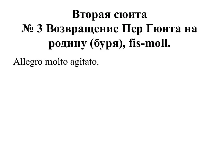 Вторая сюита № 3 Возвращение Пер Гюнта на родину (буря), fis-moll. Allegro molto agitato.