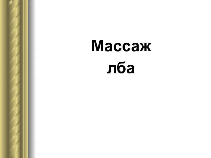 Массаж лба