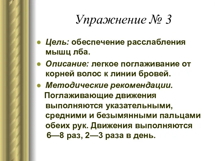 Упражнение № 3 Цель: обеспечение расслабления мышц лба. Описание: легкое