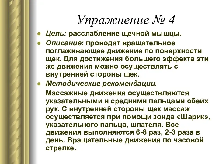 Упражнение № 4 Цель: расслабление щечной мышцы. Описание: проводят вращательное