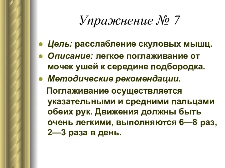 Упражнение № 7 Цель: расслабление скуловых мышц. Описание: легкое поглаживание