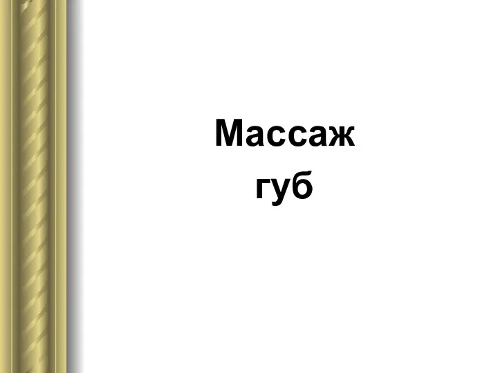 Массаж губ