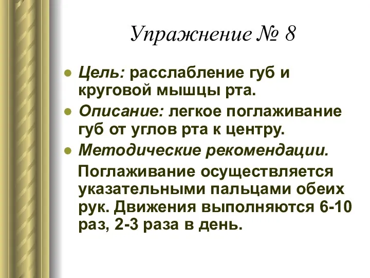 Упражнение № 8 Цель: расслабление губ и круговой мышцы рта.