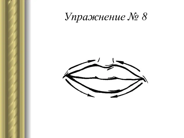 Упражнение № 8