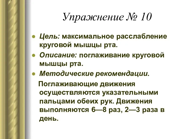 Упражнение № 10 Цель: максимальное расслабление круговой мышцы рта. Описание: