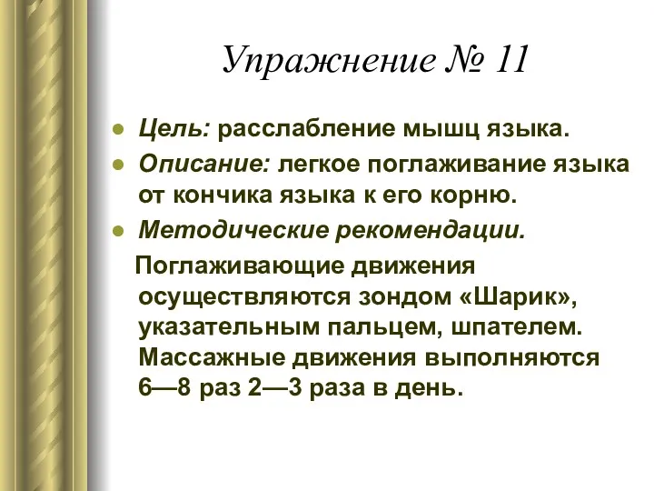 Упражнение № 11 Цель: расслабление мышц языка. Описание: легкое поглаживание