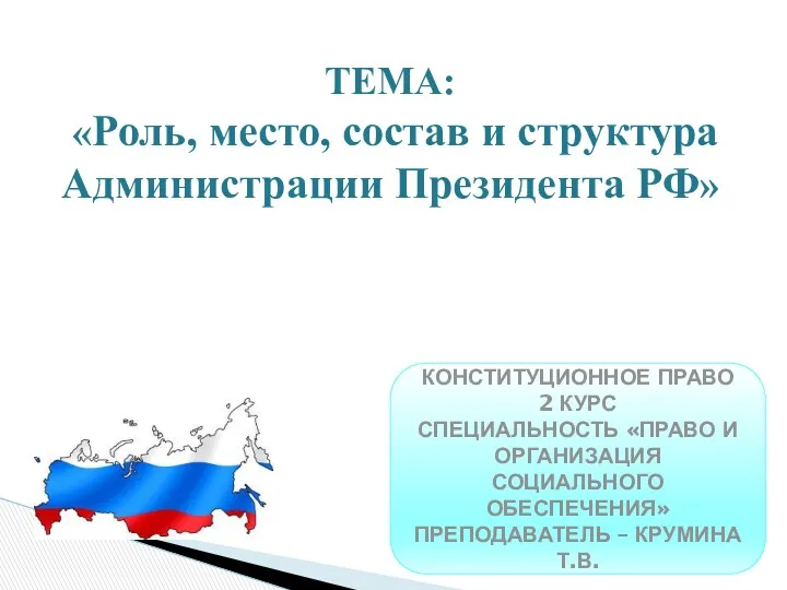 Роль, место, состав и структура Администрации Президента РФ