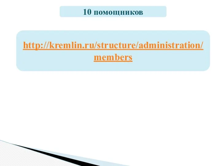 10 помощников http://kremlin.ru/structure/administration/members