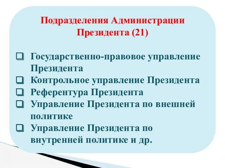 Подразделения Администрации Президента (21) Государственно-правовое управление Президента Контрольное управление Президента