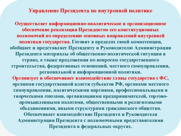 Управление Президента по внутренней политике Осуществляет информационно-аналитическое и организационное обеспечение