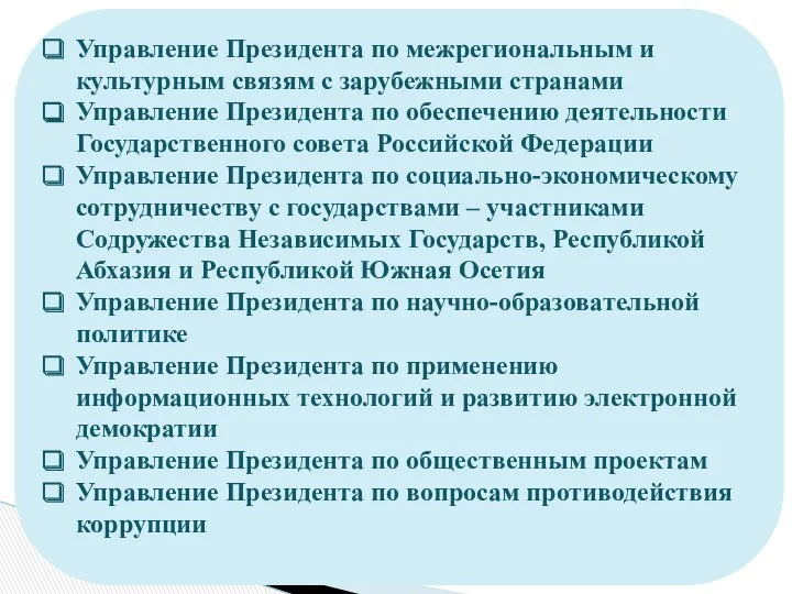 Управление Президента по межрегиональным и культурным связям с зарубежными странами