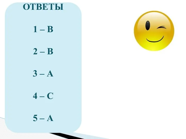 ОТВЕТЫ 1 – В 2 – В 3 – А 4 – С 5 – А