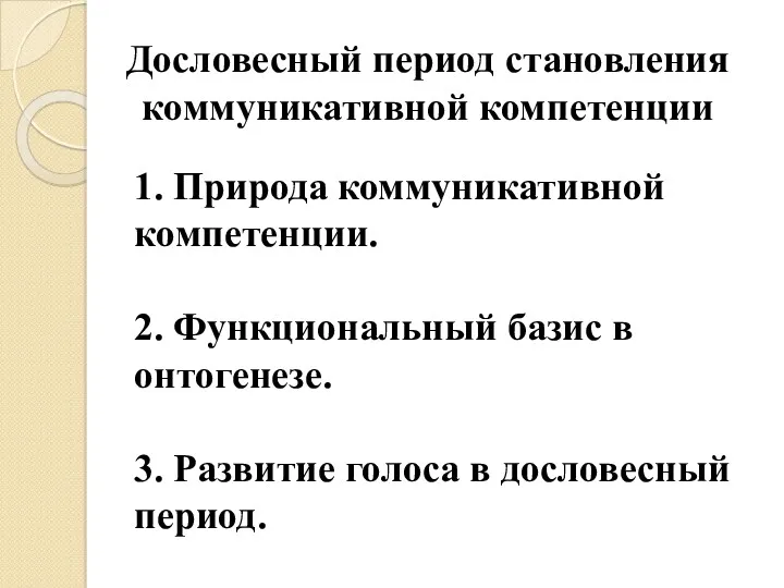 Дословесный период становления коммуникативной компетенции 1. Природа коммуникативной компетенции. 2.