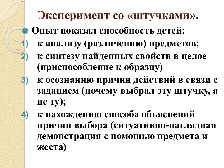 Эксперимент со «штучками». Опыт показал способность детей: к анализу (различению)