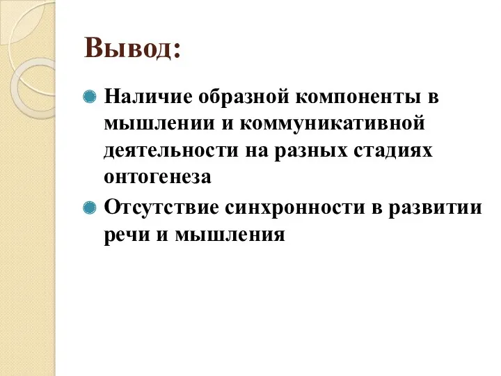 Вывод: Наличие образной компоненты в мышлении и коммуникативной деятельности на