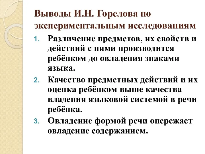 Выводы И.Н. Горелова по экспериментальным исследованиям Различение предметов, их свойств