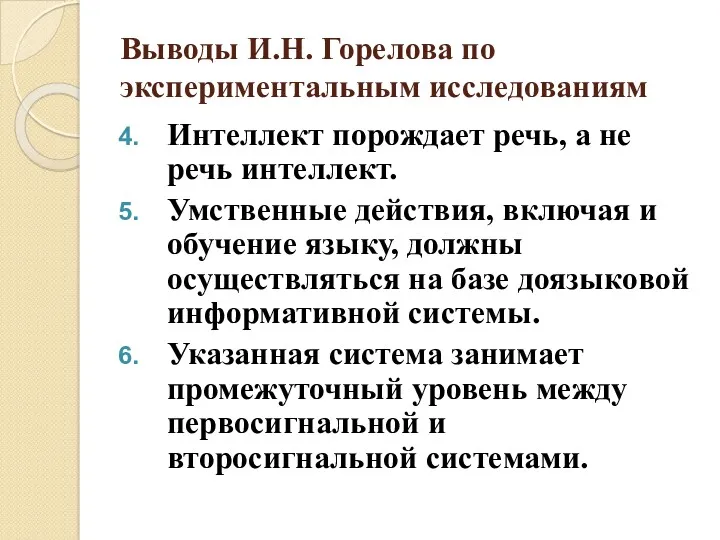 Выводы И.Н. Горелова по экспериментальным исследованиям Интеллект порождает речь, а