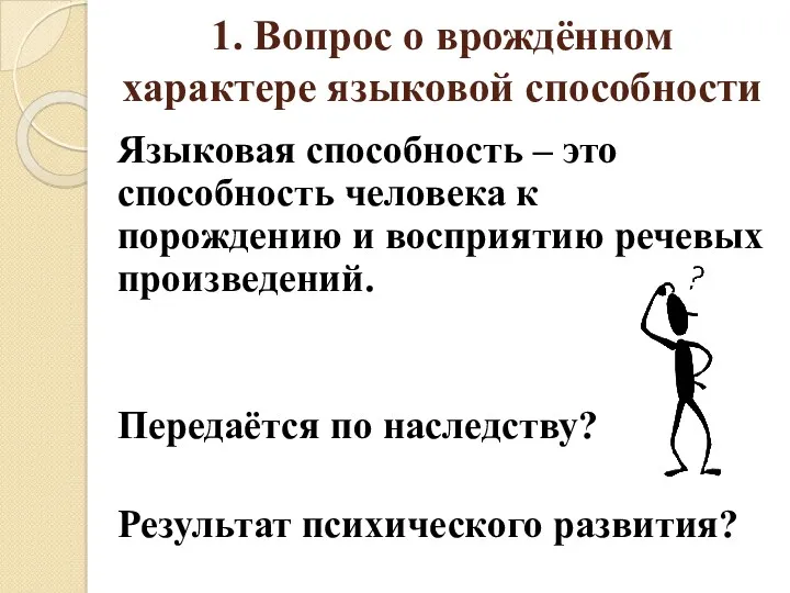 1. Вопрос о врождённом характере языковой способности Языковая способность –