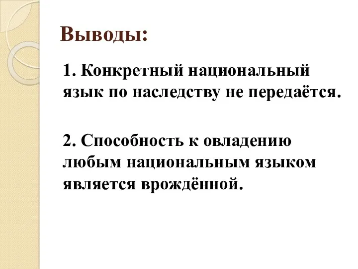 Выводы: 1. Конкретный национальный язык по наследству не передаётся. 2.