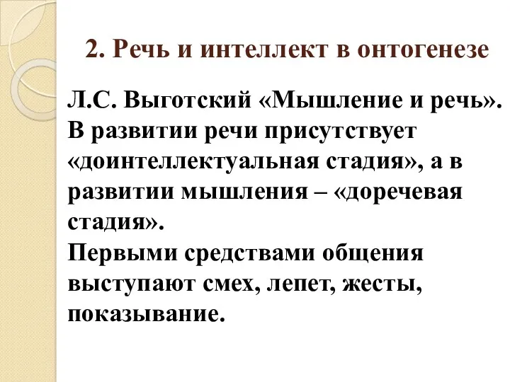 2. Речь и интеллект в онтогенезе Л.С. Выготский «Мышление и