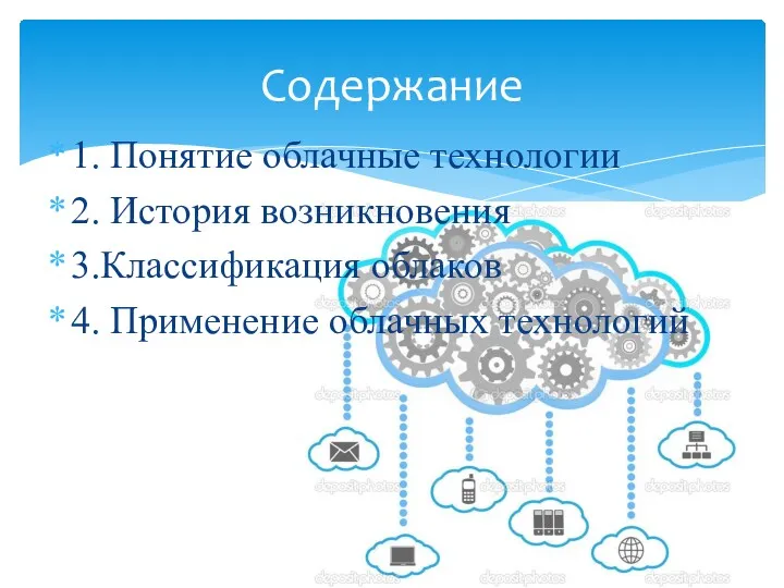 1. Понятие облачные технологии 2. История возникновения 3.Классификация облаков 4. Применение облачных технологий Содержание