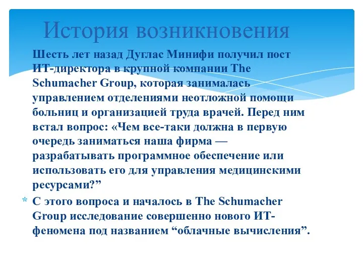 Шесть лет назад Дуглас Минифи получил пост ИТ-директора в крупной