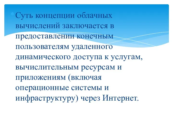 Суть концепции облачных вычислений заключается в предоставлении конечным пользователям удаленного