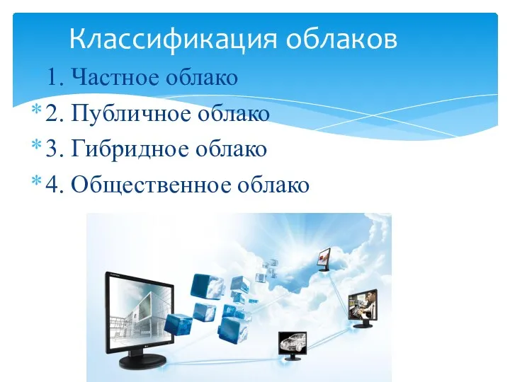 1. Частное облако 2. Публичное облако 3. Гибридное облако 4. Общественное облако Классификация облаков