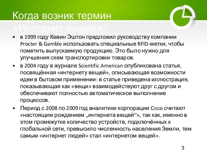 Когда возник термин «Интернет вещей»? в 1999 году Кевин Эштон