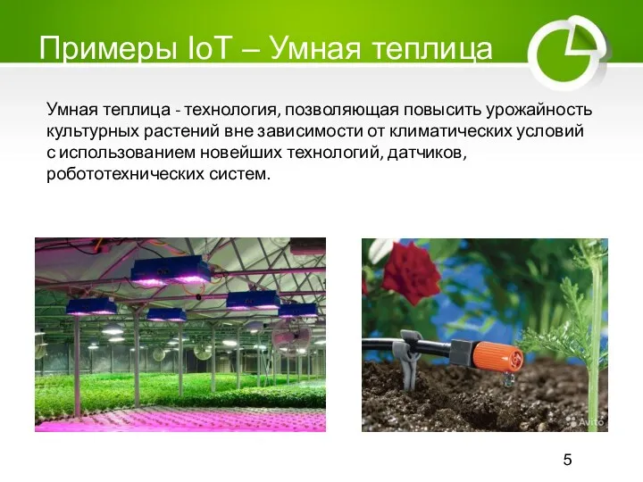 Примеры IoT – Умная теплица Умная теплица - технология, позволяющая