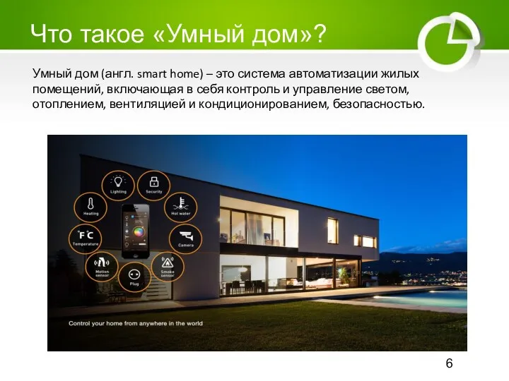 Что такое «Умный дом»? Умный дом (англ. smart home) –