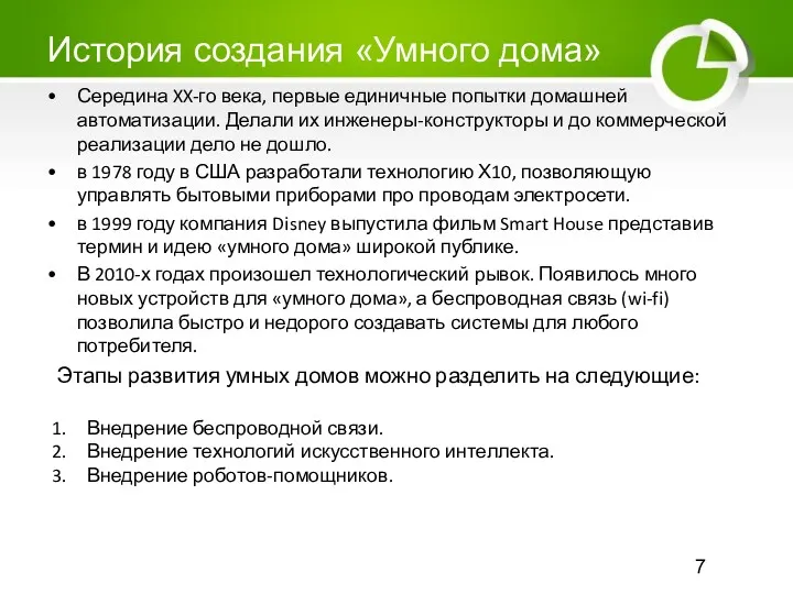 История создания «Умного дома» Середина XX-го века, первые единичные попытки