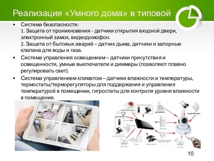 Реализация «Умного дома» в типовой квартире Система безопасности: 1. Защита