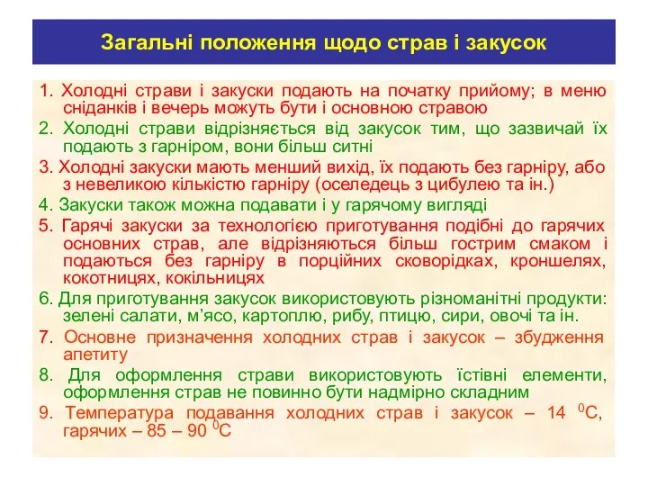 Загальні положення щодо страв і закусок 1. Холодні страви і