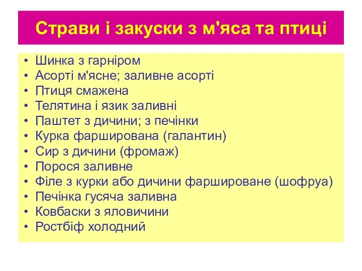 Страви і закуски з м'яса та птиці Шинка з гарніром