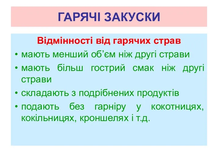 ГАРЯЧІ ЗАКУСКИ Відмінності від гарячих страв мають менший об’єм ніж