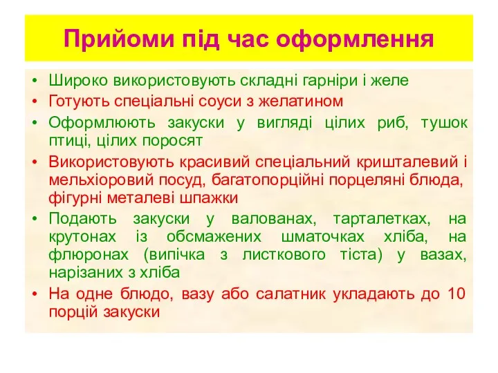 Прийоми під час оформлення Широко використовують складні гарніри і желе