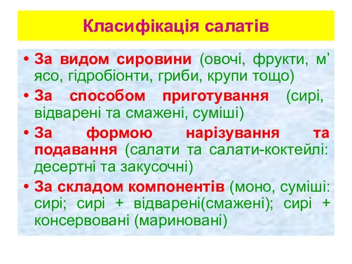 Класифікація салатів За видом сировини (овочі, фрукти, м’ясо, гідробіонти, гриби,