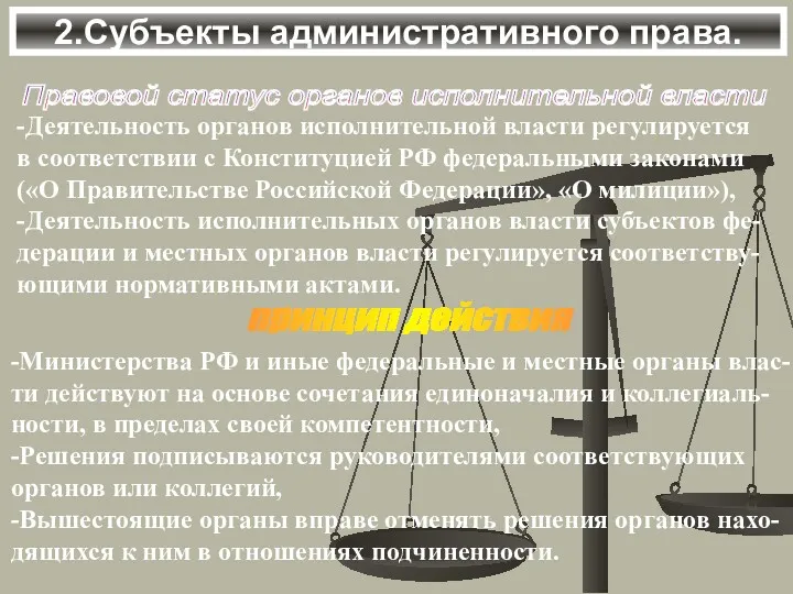 2.Субъекты административного права. Правовой статус органов исполнительной власти -Деятельность органов