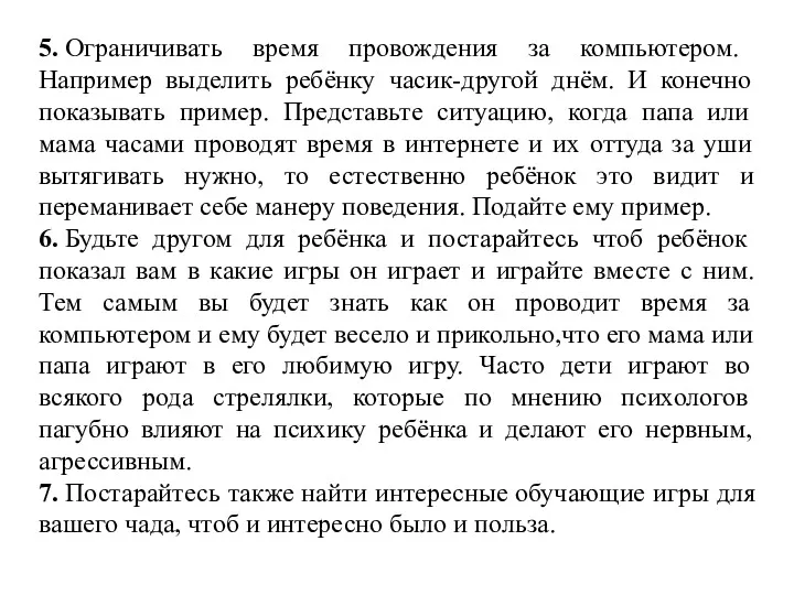 5. Ограничивать время провождения за компьютером. Например выделить ребёнку часик-другой