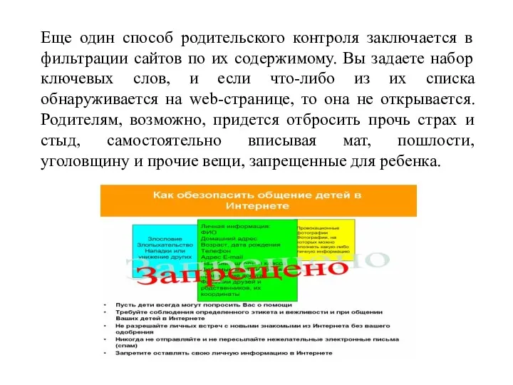 Еще один способ родительского контроля заключается в фильтрации сайтов по