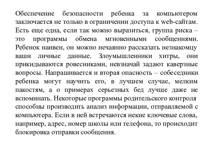 Обеспечение безопасности ребенка за компьютером заключается не только в ограничении