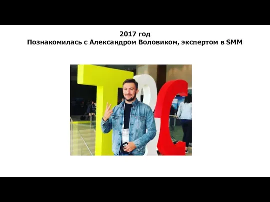 2017 год Познакомилась с Александром Воловиком, экспертом в SMM