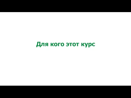 Для кого этот курс