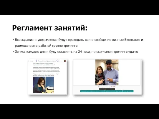 Регламент занятий: Все задания и уведомления будут приходить вам в