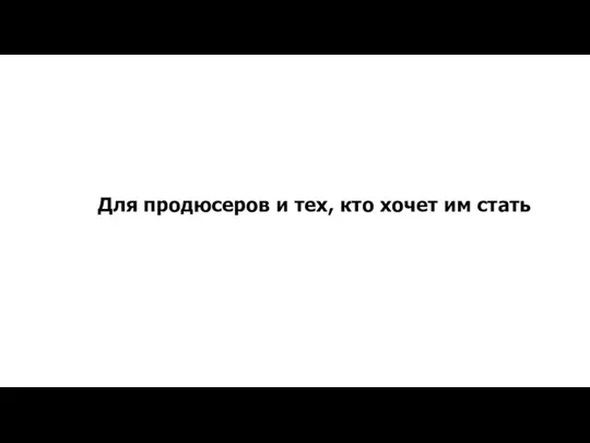 Для продюсеров и тех, кто хочет им стать