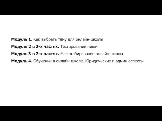 Модуль 1. Как выбрать тему для онлайн-школы Модуль 2 в