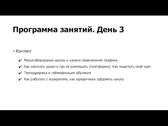 Программа занятий. День 3 Контент Масштабирование школы и канала привлечения